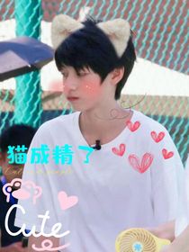 朱志鑫：猫成精了-d312