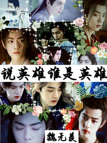 说英雄：魏无羡