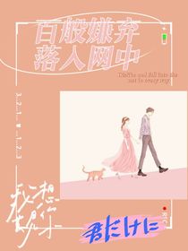 百般嫌弃，落入网中