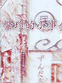 繁琐的小事
