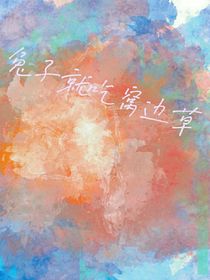 是兔子就吃窝边草