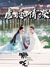 哪吒降妖記之虐戀情深-d949