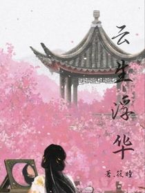 云生浮华