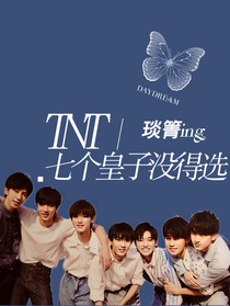 TNT：七个皇子没得选