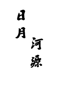 日月河源（又名我不想拯救世界）