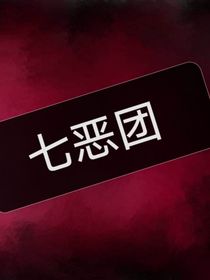 七恶团