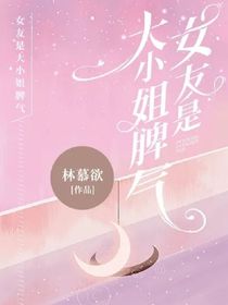 女友是大小姐脾气