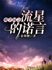 萌學(xué)園之流星的諾言