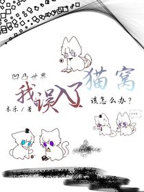凹凸世界：我误入了猫窝怎么办-d501