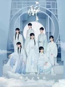 TNT時(shí)代少年團(tuán)：小炸們的事業(yè)心