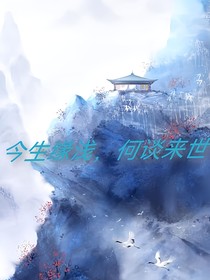 今生緣淺，何談來世