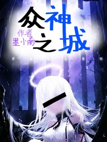 众神之城