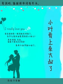 小叶爱上秦大叔了