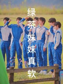 绿茶妹妹真软