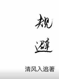 規(guī)避