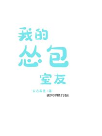 我的怂包室友