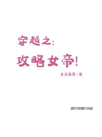 穿越之：攻略女帝