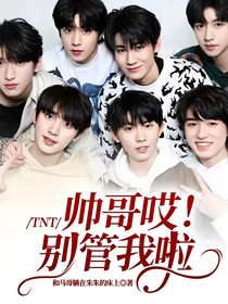 TNT：帅哥哎！别管我啦