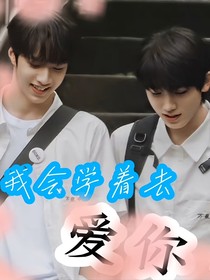 刘耀文：我会学着去爱你