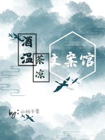 酒温茶凉：文案馆