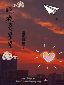 晚夜有星星