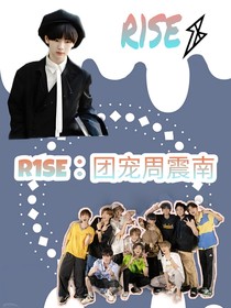 R1SE：团宠周震南