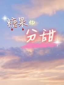 糖果亿分甜
