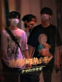 熊崽的兔子