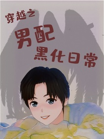 穿越之男配黑化日常
