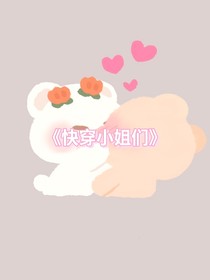 快穿小姐们