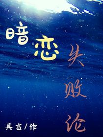 暗恋失败论