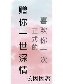 赠你一世深情……