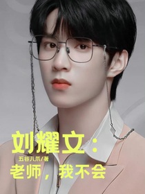 刘耀文：老师，我不会