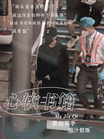 马嘉祺：心软书籍