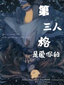 第三人格是爱你的