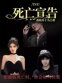 TNT：死亡宣告