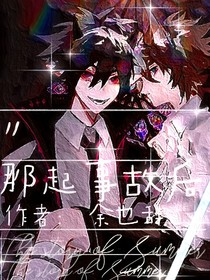 那起事故后