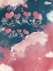 快穿：戀上反派呀親