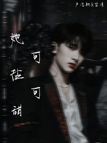 严浩翔：她可盐可甜
