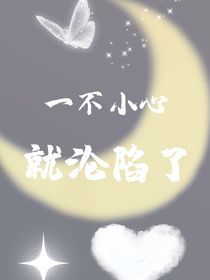 一不小沦陷了