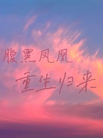 腹黑鳳凰重生歸來