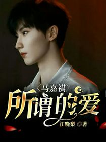 马嘉祺：所谓的爱