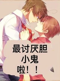 最讨厌胆小鬼啦！！
