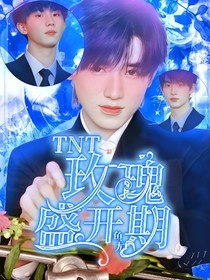 TNT：玫瑰盛开期