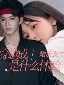 穿越成炮灰女二是什么体验