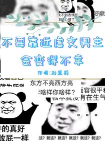 不要靠近虐文男主会变得不幸