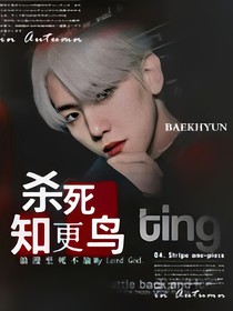 EXO：杀死知更鸟