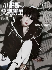 快穿：小哥哥快到碗里来