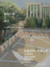 愛而不得之錯(cuò)過