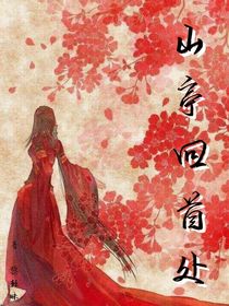 山亭回首处